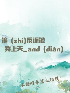 偏執(zhí)反派他寵我上天