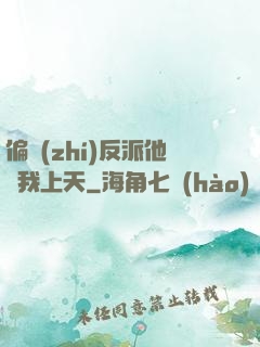 偏執(zhí)反派他寵我上天