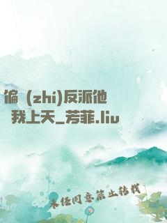 偏執(zhí)反派他寵我上天