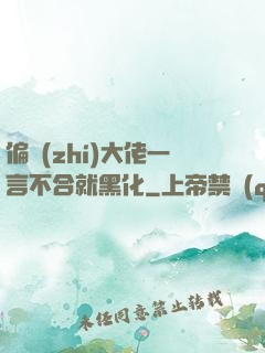 偏執(zhí)大佬一言不合就黑化