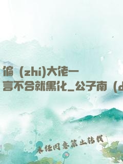 偏執(zhí)大佬一言不合就黑化