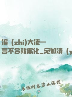 偏執(zhí)大佬一言不合就黑化