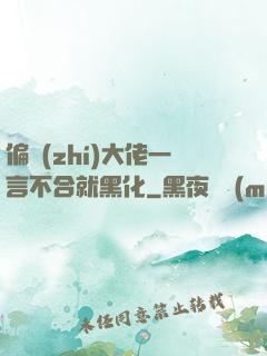 偏執(zhí)大佬一言不合就黑化