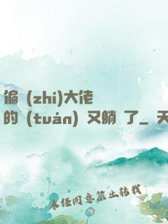 偏執(zhí)大佬們的團(tuán)寵又躺贏了
