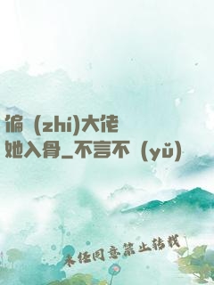偏執(zhí)大佬寵她入骨