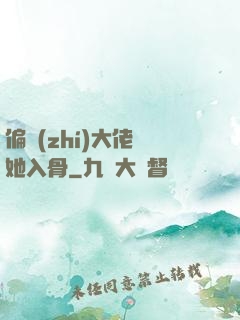 偏執(zhí)大佬寵她入骨