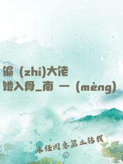 偏執(zhí)大佬寵她入骨