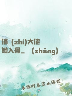 偏執(zhí)大佬寵她入骨