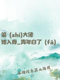 偏執(zhí)大佬寵她入骨