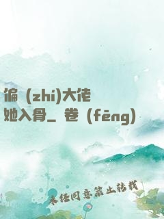 偏執(zhí)大佬寵她入骨