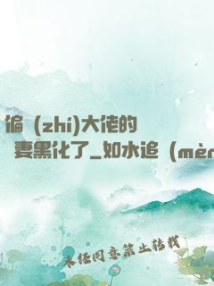 偏執(zhí)大佬的嬌妻黑化了