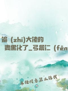 偏執(zhí)大佬的嬌妻黑化了