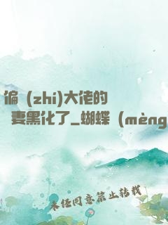 偏執(zhí)大佬的嬌妻黑化了