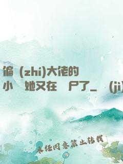 偏執(zhí)大佬的小嬌嬌她又在殺喪尸了