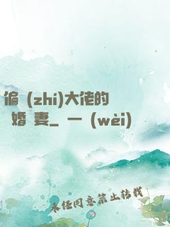 偏執(zhí)大佬的隱婚嬌妻