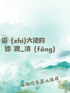 偏執(zhí)大佬的隱婚嬌妻