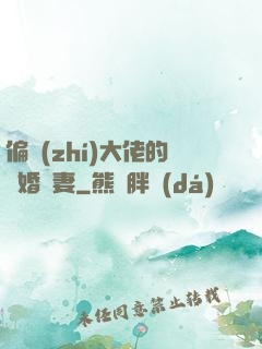 偏執(zhí)大佬的隱婚嬌妻