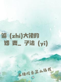 偏執(zhí)大佬的隱婚嬌妻