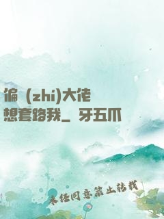 偏執(zhí)大佬總想套路我
