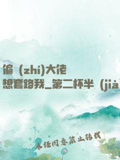 偏執(zhí)大佬總想套路我