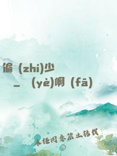 偏執(zhí)少爺輕點寵