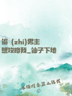 偏執(zhí)男主總想攻略我