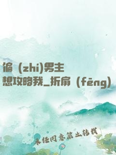 偏執(zhí)男主總想攻略我