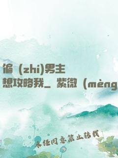 偏執(zhí)男主總想攻略我
