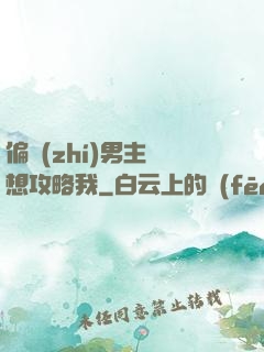 偏執(zhí)男主總想攻略我