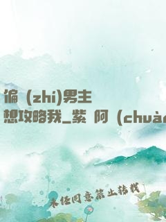 偏執(zhí)男主總想攻略我