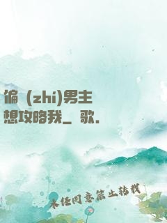 偏執(zhí)男主總想攻略我