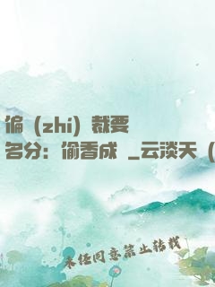 偏執(zhí)總裁要名分：偷香成癮