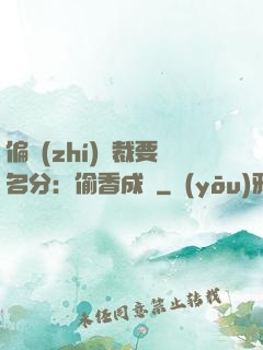 偏執(zhí)總裁要名分：偷香成癮