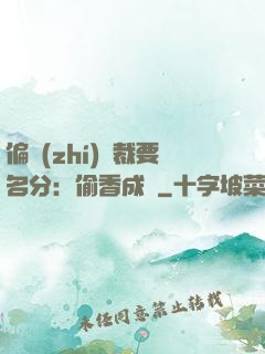 偏執(zhí)總裁要名分：偷香成癮