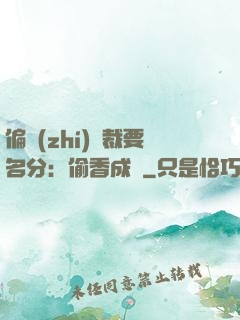 偏執(zhí)總裁要名分：偷香成癮