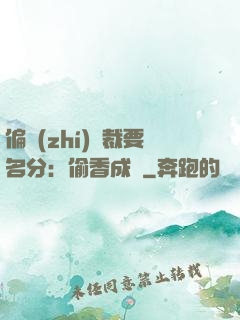 偏執(zhí)總裁要名分：偷香成癮