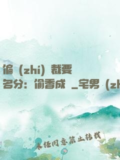 偏執(zhí)總裁要名分：偷香成癮
