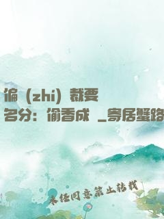 偏執(zhí)總裁要名分：偷香成癮