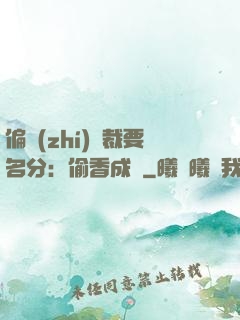 偏執(zhí)總裁要名分：偷香成癮