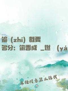偏執(zhí)總裁要名分：偷香成癮