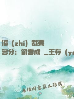 偏執(zhí)總裁要名分：偷香成癮