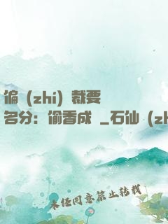 偏執(zhí)總裁要名分：偷香成癮