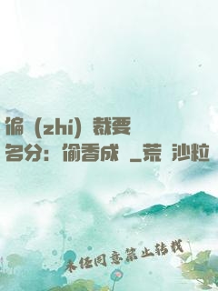 偏執(zhí)總裁要名分：偷香成癮