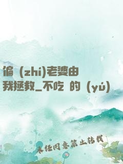 偏執(zhí)老婆由我拯救