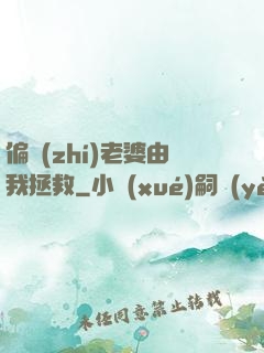 偏執(zhí)老婆由我拯救