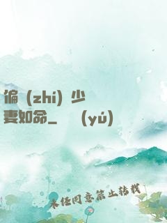 偏執(zhí)陸少寵妻如命