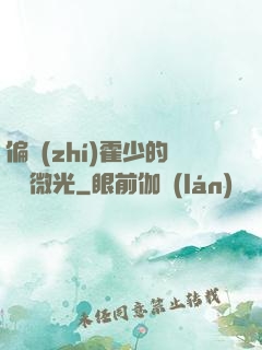 偏執(zhí)霍少的專屬微光
