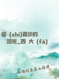 偏執(zhí)霍少的專屬微光