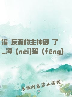 偏寵反派的主神回來了