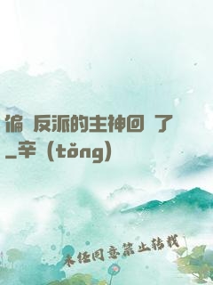 偏寵反派的主神回來了